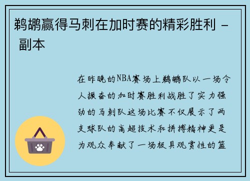 鹈鹕赢得马刺在加时赛的精彩胜利 - 副本