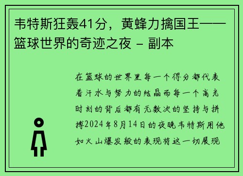 韦特斯狂轰41分，黄蜂力擒国王——篮球世界的奇迹之夜 - 副本