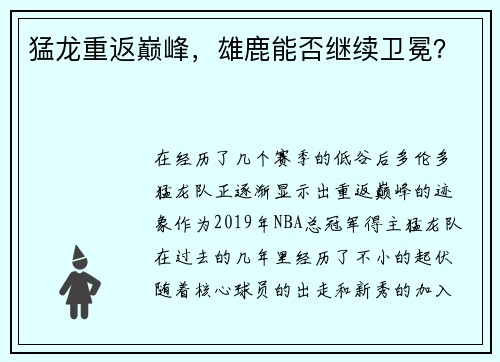 猛龙重返巅峰，雄鹿能否继续卫冕？