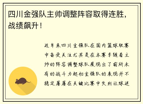 四川金强队主帅调整阵容取得连胜，战绩飙升！