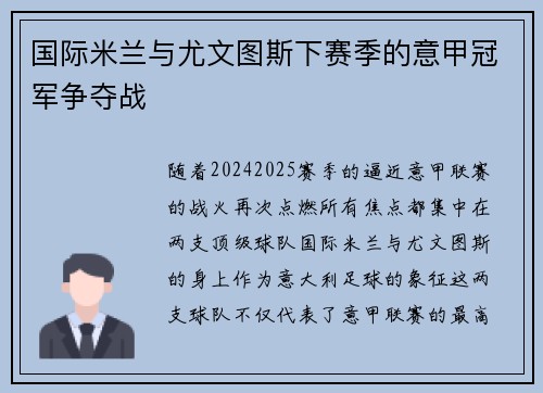 国际米兰与尤文图斯下赛季的意甲冠军争夺战