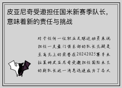 皮亚尼奇受邀担任国米新赛季队长，意味着新的责任与挑战