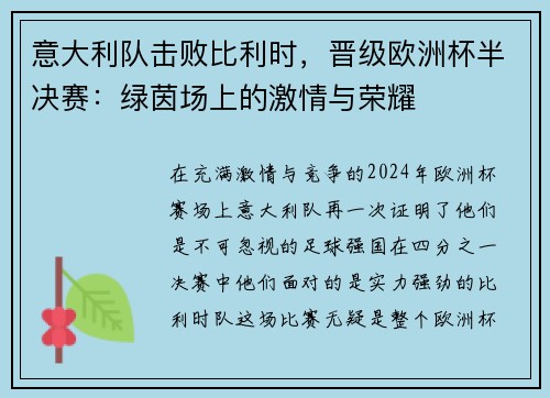 意大利队击败比利时，晋级欧洲杯半决赛：绿茵场上的激情与荣耀