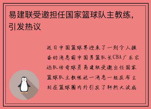 易建联受邀担任国家篮球队主教练，引发热议