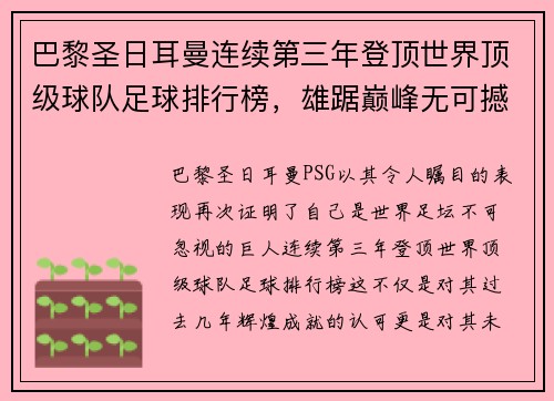 巴黎圣日耳曼连续第三年登顶世界顶级球队足球排行榜，雄踞巅峰无可撼动