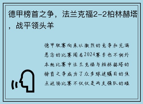 德甲榜首之争，法兰克福2-2柏林赫塔，战平领头羊