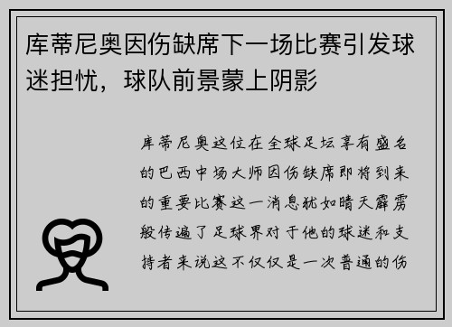 库蒂尼奥因伤缺席下一场比赛引发球迷担忧，球队前景蒙上阴影