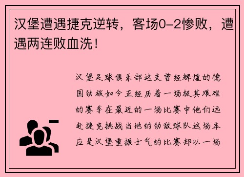 汉堡遭遇捷克逆转，客场0-2惨败，遭遇两连败血洗！