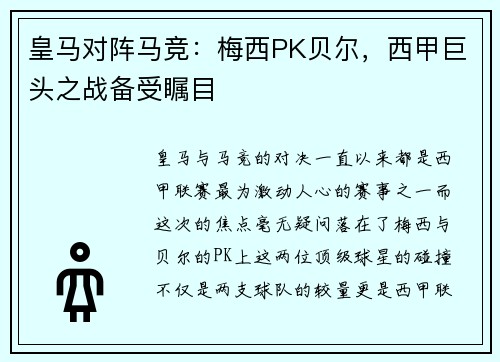 皇马对阵马竞：梅西PK贝尔，西甲巨头之战备受瞩目