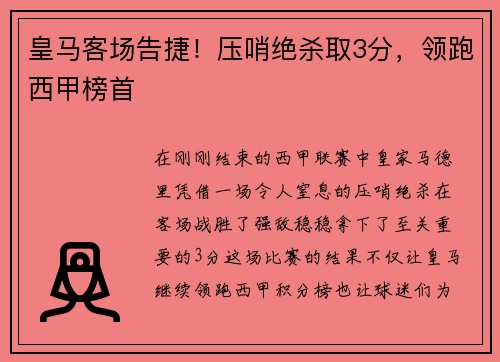 皇马客场告捷！压哨绝杀取3分，领跑西甲榜首