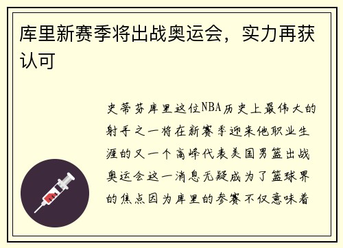 库里新赛季将出战奥运会，实力再获认可