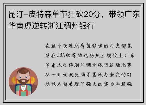 昆汀-皮特森单节狂砍20分，带领广东华南虎逆转浙江稠州银行