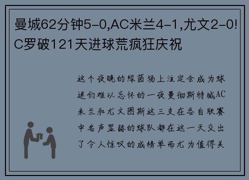 曼城62分钟5-0,AC米兰4-1,尤文2-0!C罗破121天进球荒疯狂庆祝