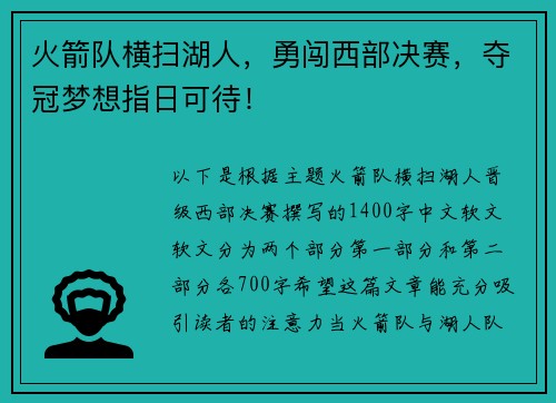 火箭队横扫湖人，勇闯西部决赛，夺冠梦想指日可待！