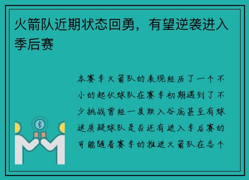 火箭队近期状态回勇，有望逆袭进入季后赛