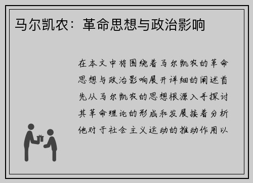 马尔凯农：革命思想与政治影响