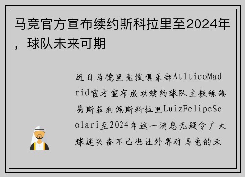 马竞官方宣布续约斯科拉里至2024年，球队未来可期