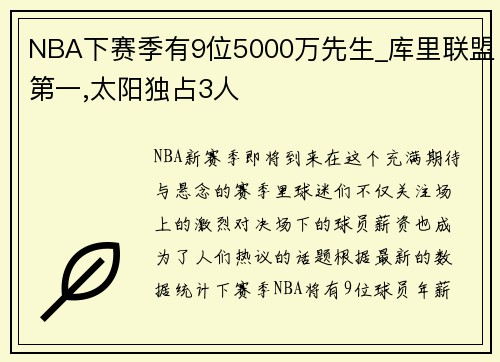 NBA下赛季有9位5000万先生_库里联盟第一,太阳独占3人