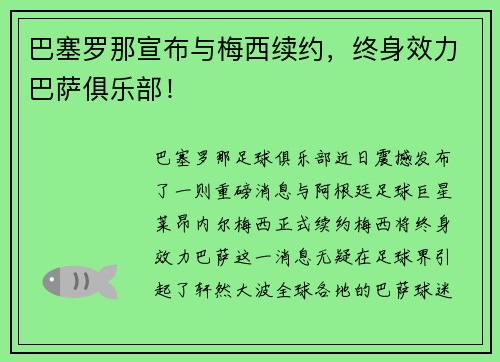 巴塞罗那宣布与梅西续约，终身效力巴萨俱乐部！