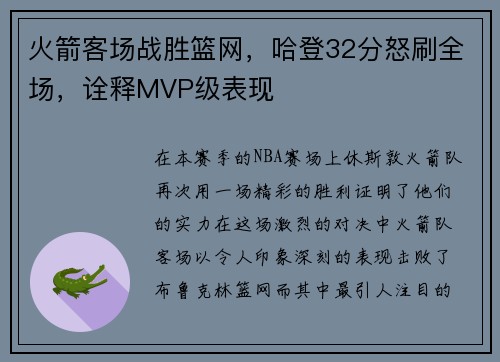 火箭客场战胜篮网，哈登32分怒刷全场，诠释MVP级表现