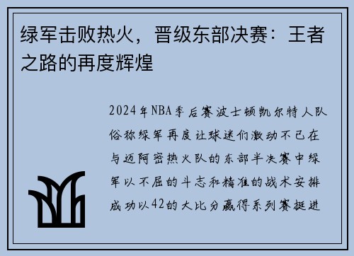 绿军击败热火，晋级东部决赛：王者之路的再度辉煌