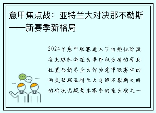 意甲焦点战：亚特兰大对决那不勒斯——新赛季新格局