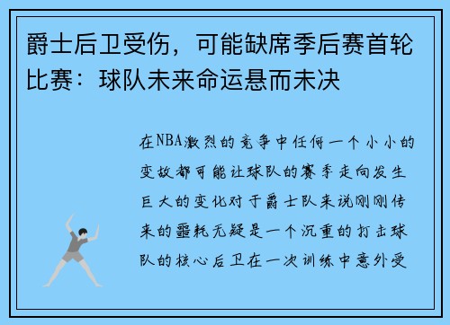 爵士后卫受伤，可能缺席季后赛首轮比赛：球队未来命运悬而未决