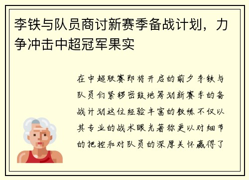 李铁与队员商讨新赛季备战计划，力争冲击中超冠军果实