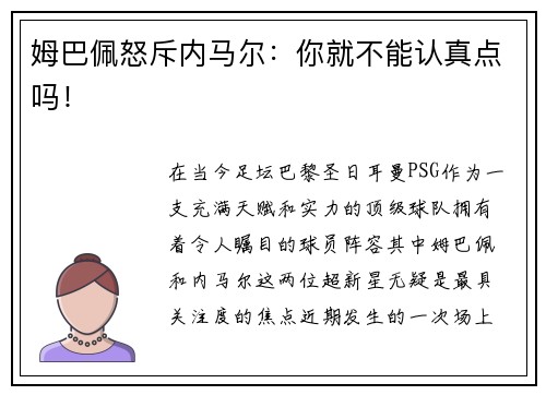 姆巴佩怒斥内马尔：你就不能认真点吗！