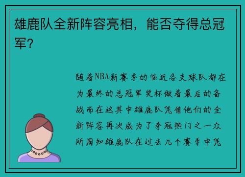 雄鹿队全新阵容亮相，能否夺得总冠军？