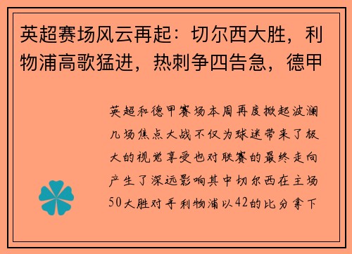 英超赛场风云再起：切尔西大胜，利物浦高歌猛进，热刺争四告急，德甲勒沃库森狂胜