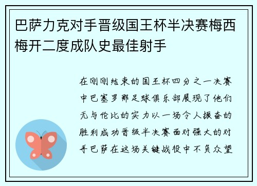 巴萨力克对手晋级国王杯半决赛梅西梅开二度成队史最佳射手