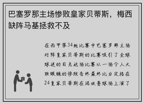 巴塞罗那主场惨败皇家贝蒂斯，梅西缺阵马基拯救不及