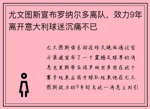 尤文图斯宣布罗纳尔多离队，效力9年离开意大利球迷沉痛不已