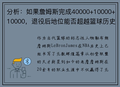 分析：如果詹姆斯完成40000+10000+10000，退役后地位能否超越篮球历史传奇？