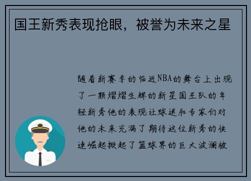 国王新秀表现抢眼，被誉为未来之星