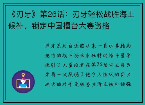 《刃牙》第26话：刃牙轻松战胜海王候补，锁定中国擂台大赛资格