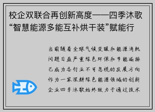 校企双联合再创新高度——四季沐歌“智慧能源多能互补烘干装”赋能行业新未来