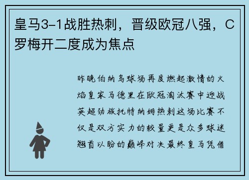 皇马3-1战胜热刺，晋级欧冠八强，C罗梅开二度成为焦点