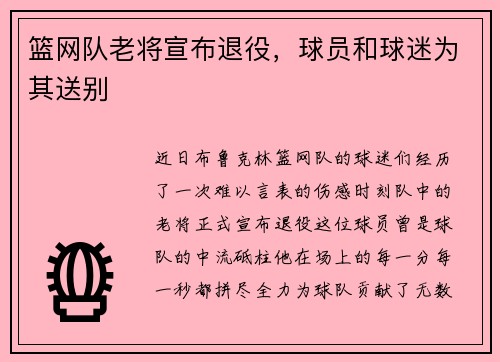 篮网队老将宣布退役，球员和球迷为其送别