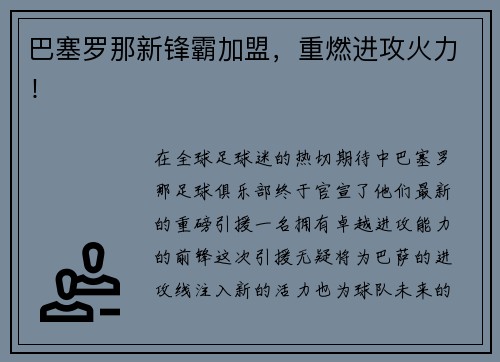 巴塞罗那新锋霸加盟，重燃进攻火力！