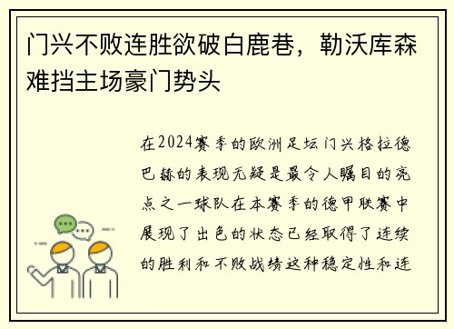 门兴不败连胜欲破白鹿巷，勒沃库森难挡主场豪门势头