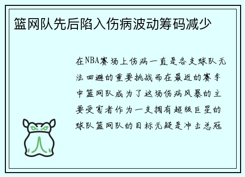 篮网队先后陷入伤病波动筹码减少