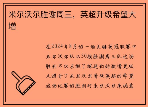 米尔沃尔胜谢周三，英超升级希望大增