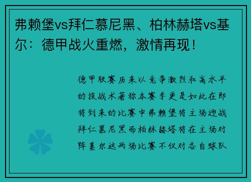 弗赖堡vs拜仁慕尼黑、柏林赫塔vs基尔：德甲战火重燃，激情再现！