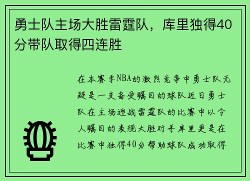 勇士队主场大胜雷霆队，库里独得40分带队取得四连胜