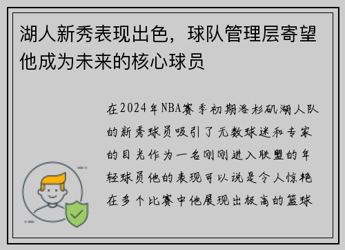 湖人新秀表现出色，球队管理层寄望他成为未来的核心球员