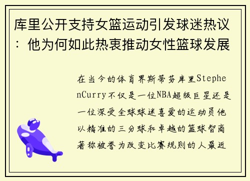 库里公开支持女篮运动引发球迷热议：他为何如此热衷推动女性篮球发展？