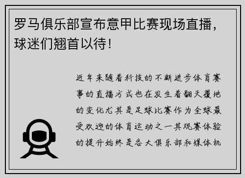 罗马俱乐部宣布意甲比赛现场直播，球迷们翘首以待！