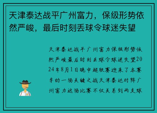 天津泰达战平广州富力，保级形势依然严峻，最后时刻丢球令球迷失望